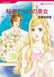 秘密だらけの美女【分冊版】2巻