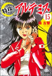 特攻！アルテミス（分冊版） 【第15話】