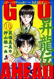 GO AHEAD 昇龍伝（分冊版） 【第10話】