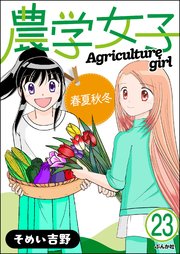農学女子（分冊版） 【第23話】