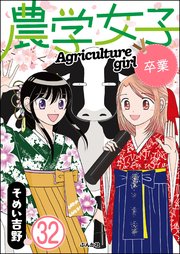 農学女子（分冊版）