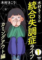 木村きこりの統合失調症ライフ～カミングアウト編～（分冊版） 【第1話】