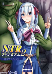 NTRファンタズム 2 絶頂姉妹忍法帖