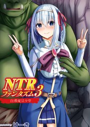 NTRファンタズム 3 崩壊魔法少女