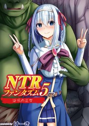 NTRファンタズム 5 淫呪の巫女