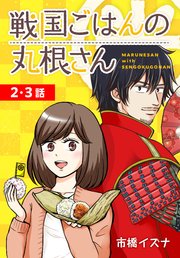 戦国ごはんの丸根さん[ばら売り] 第2～3話