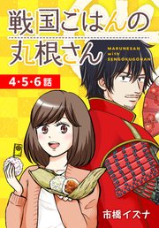 戦国ごはんの丸根さん[ばら売り] 第4～6話