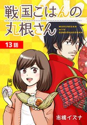 戦国ごはんの丸根さん[ばら売り] 第13話