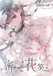 第6話/花の種+紫乃&夕衣設定表