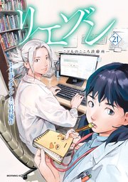 リエゾン（21） ーこどものこころ診療所ー