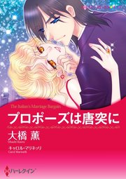 プロポーズは唐突に【分冊版】1巻