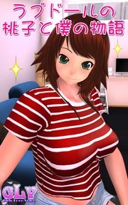 ラブドールの桃子と僕の物語