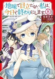 地味で目立たない私は、今日で終わりにします。　8