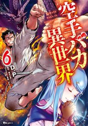 空手バカ異世界