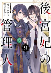 後宮妃の管理人