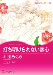 打ち明けられない恋心【分冊版】