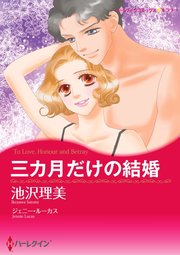 三カ月だけの結婚【分冊版】