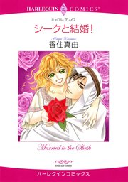 シークと結婚!【分冊版】