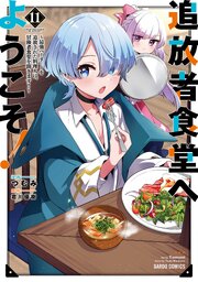 追放者食堂へようこそ！