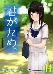 君がため。(14)