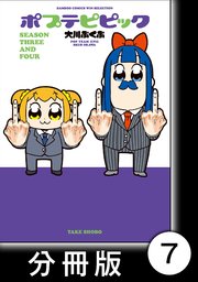 ポプテピピック SEASON THREE AND FOUR【分冊版】7