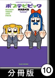 ポプテピピック SEASON THREE AND FOUR【分冊版】10