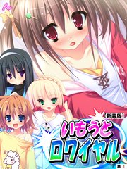 【新装版】いもうとロワイヤル ～お兄ちゃんにハメられたいッ！～ （単話）（1）