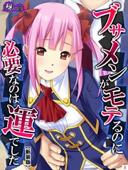 【新装版】ブサメンがモテるのに必要なのは運でした ～妹と一線を越えたら～（3）
