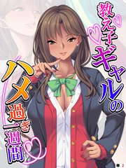 教え子ギャルのハメ過ぎ一週間 ～先生…シコっちゃダメだよ？～  【単話】（2）