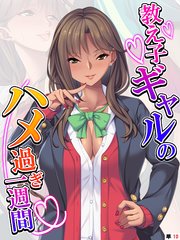 教え子ギャルのハメ過ぎ一週間 ～先生…シコっちゃダメだよ？～  【単話】（10）