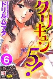 クリキュン5！（分冊版） 【最終話】