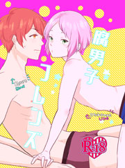腐男子フレンズ