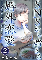 SNSから始まる婚外恋愛 ～あなたの声が聴きたい～（分冊版） 【第2話】