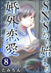 SNSから始まる婚外恋愛 ～あなたの声が聴きたい～（分冊版） 【第8話】