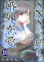 SNSから始まる婚外恋愛 ～あなたの声が聴きたい～（分冊版） 【第10話】