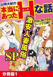 山崎大紀の本当にあったHな話 激安人妻風俗SP 分冊版1