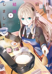 拝啓…殺し屋さんと結婚しました　９