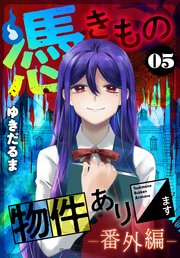 憑きもの物件あります（５）　番外編