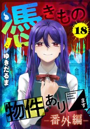憑きもの物件あります　分冊版（１８）　番外編