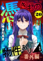 憑きもの物件あります 分冊版