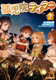 孤児院テイマー