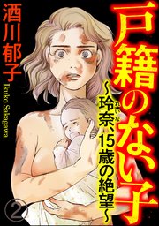 戸籍のない子 ～玲奈、15歳の絶望～（分冊版） 【第2話】