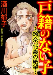 戸籍のない子 ～玲奈、15歳の絶望～（分冊版） 【第4話】