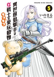 異世界狙撃手は女戦士のモフモフ愛玩動物（5）