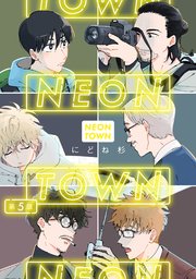 NEONTOWN第5話