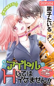 Love Jossie 担当アイドルとHしてはイケません!! ～ブラック企業から転職したらアイドル業界もブラックでした～ story04