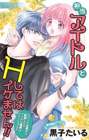 Love Jossie 担当アイドルとHしてはイケません!! ～ブラック企業から転職したらアイドル業界もブラックでした～