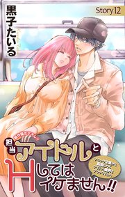 Love Jossie 担当アイドルとHしてはイケません!! ～ブラック企業から転職したらアイドル業界もブラックでした～