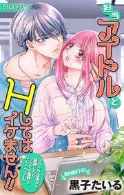 Love Jossie 担当アイドルとHしてはイケません!! ～ブラック企業から転職したらアイドル業界もブラックでした～