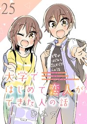 大学ではじめて恋人ができた人の話 ストーリアダッシュ連載版 第25話